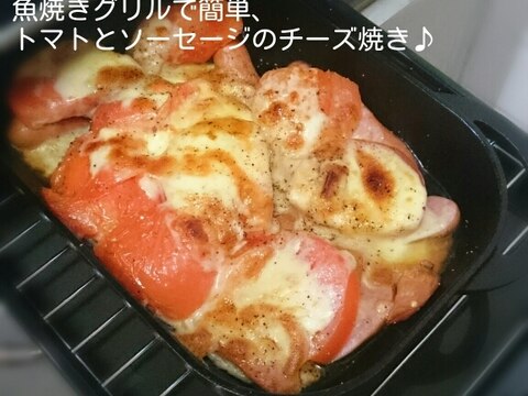 魚焼きグリルで簡単、トマトとソーセージのチーズ焼き